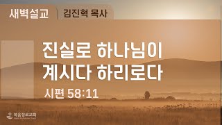 복음장로교회 김진혁목사 | 2023/06/16 | 새벽 | 진실로 하나님이 계시다 하리로다 | 시편 58:11