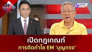 เปิดกฎเกณฑ์ การติดกำไล EM 'บุญทรง' (2 ธ.ค 67) | ฟังหูไว้หู