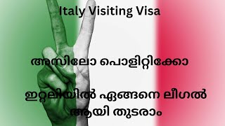 Asilo Politico ഇറ്റലിയിൽ ഏങ്ങനെ ലീഗൽ ആയി തുടരാം. Italy visiting visa #italy  #asylum #immigration