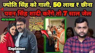 Hindu Marriage Act के तहत Pawan Singh ने Jyoti के रहते शादी की तो क्या होगा? Mohit Kumar Singh