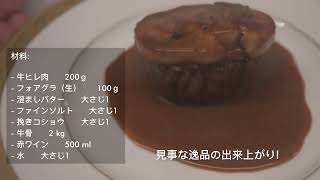 ミシュラン星シェフのレシピシリーズ：仔牛ヒレ肉のロッシー二風