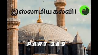 இஸ்லாமிய கல்வி ! (part-389)