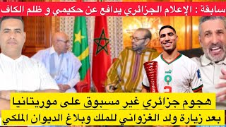 هجوم جزائري على موريتانيا بعد استقبال الملك لولد الغزاوني/ إعلام الجزائر يكشف عن ظلم الكاف لحكيمي