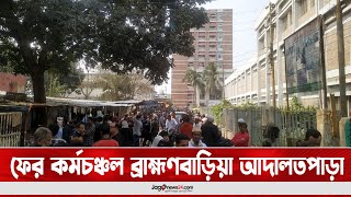 ফের কর্মচঞ্চল ব্রাহ্মণবাড়িয়া আদালতপাড়া || Jago News