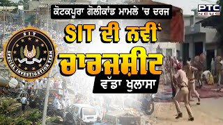 KotkpuraGolikand ‘ਚ ਹੋਇਆ ਸਭ ਤੋਂ ਵੱਡਾ ਖੁਲਾਸਾ | faridkot | Punjab Police | Shiromani Akali Dal