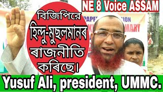 বিজিপিরে হিন্দু - মুছলমানৰ ৰাজনীতি কৰিছে । ..Yusuf Ali, President, United Muslim Minority Council.