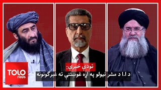 تودې خبرې: د اسلامي امارت د مشر نیولو په اړه غوښتنې ته غبرګونونه