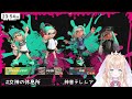 【スプラトゥーン３】今日の女神は早寝早起きするので配信時間短いです…【新人vtuber 神音テレシア】