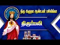 🔴நேரலை - 02.12.2024 - திருப்பலி தூய இருதய ஆண்டவர் பசிலிக்கா12.00 PM