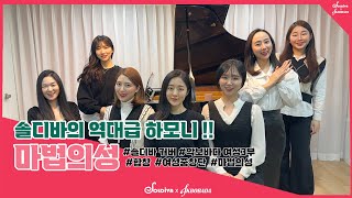 솔디바가 부르는 아름다운 하모니 [마법의성] (더 클래식 The Classic) 솔디바 커버 / 악보바다 여성3부악보