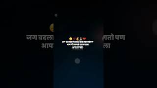 जग बदलायला काही वेळ लागतो पण आपली माणसं बदलायला क्षण लागतो 😔🥀💔 || New Marathi Whatsapp Status ||