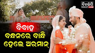 ପ୍ରେମିକାଙ୍କୁ କଲେ ବିବାହ || DinalipiLive