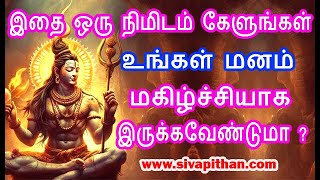 உங்கள் மனம் மகிழ்ச்சியாக இருக்கவேண்டுமா ?| #sivapithan gobinath | #whatsapp #status in tamil speech