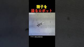 細胞を操るロボット