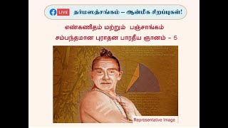 தர்ம ஸத்சங்கம் - தர்மம் மற்றும் விஞ்ஞானம் - எண்கணிதம் மற்றும் பஞ்சாங்கம் சம்பந்தமான பாரதீய ஞானம்- 5.