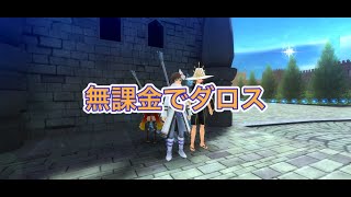 【SAOIF】27階層ボス完全無課金構成