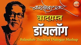 Balasaheb Thakare Dialogue Mashup | बाळासाहेब ठाकरे