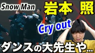 【個別解説】細部までこだわり続けるダンス職人!? Snow Man 岩本 照のダンスを解説!「Cry out」Dance Practice