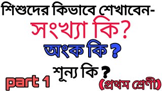 শিশুদের কিভাবে শিখবেন - সংখ্যা, অংক, শূন্য কি? ( প্রথম শ্রেণি). ( part 1 ) PROGRESS Your KNOWLEDGE..