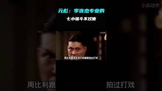 元彪：李连杰是专业的 我们七小福斗不过他 成龙有不同意见