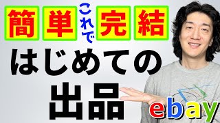 【ebay輸出】2024年/誰でもできる簡単な出品。これ一本で完結します。