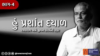 હું પ્રશાંત દયાળ પત્રકારત્વ અને જીવન સંઘર્ષની સફર ભાગ-4 | HU PRASHANT DAYAL PART-4 |