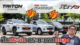 เปรียบมวยกระบะแคปตัวยกสูงทั้ง 3 ค่าย Mitsubishi Triton, Isuzu D-Max, Toyota Revo ตัวไหนคุ้ม!