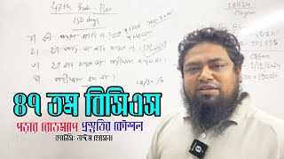 ৪৭ তম বিসিএস প্রস্তুতির সব কিছু || নাঈম ভাই || 47 BCS Preparation Live..