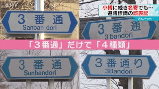 誤った英語表記の看板が続々　下川が「シンワ」？　３番通が“スンバン”通？　北海道