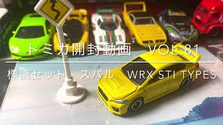 トミカ開封動画　Vol.81 標識セット　スバル　WRX STI TYPE S