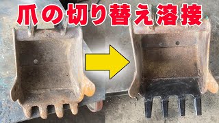 ユンボのバケット　溶接爪の切替