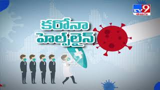 మీరు ఐసోలేషన్ లో ఉన్నారా..? : కరోనా పై మీకు అనుమానాలున్నాయా..? - TV9 Helpline