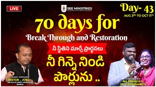 SEE Ministries | 70 days of Breakthrough and Restoration | Sep 14th | Day 43