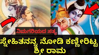 ಶ್ರೀ ರಾಮನ ಬಾಲ್ಯ ಸ್ನೇಹಿತ ಯಾರು The Story Of Lord Rama | Rama Childhood Stories | Rama Friendship