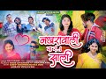 NAKHARA WALI SAR SALI.. || नखरा वाली सर साली..|| AAHIRANI BHILAU NEW SONG || SANDIP SONAWANE