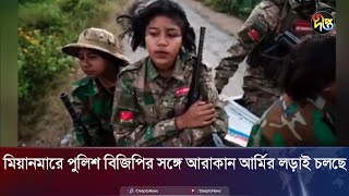 মিয়ানমারে পুলিশ বিজিপির সঙ্গে আরাকান আর্মির লড়াই চলছে | Myanmar | DeeptoNews