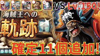 【トレクル】海賊王への軌跡 VS黒ひげ Lv.150をお宝確定11個追加編成で簡単攻略！- ハクガン・キッド＆キラー未所持の方向け！-