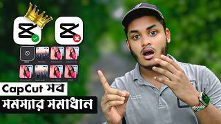 CapCut সব সমস্যার সমাধান ✅ | CapCut No Internet Problem Solved | Nayem Picture's