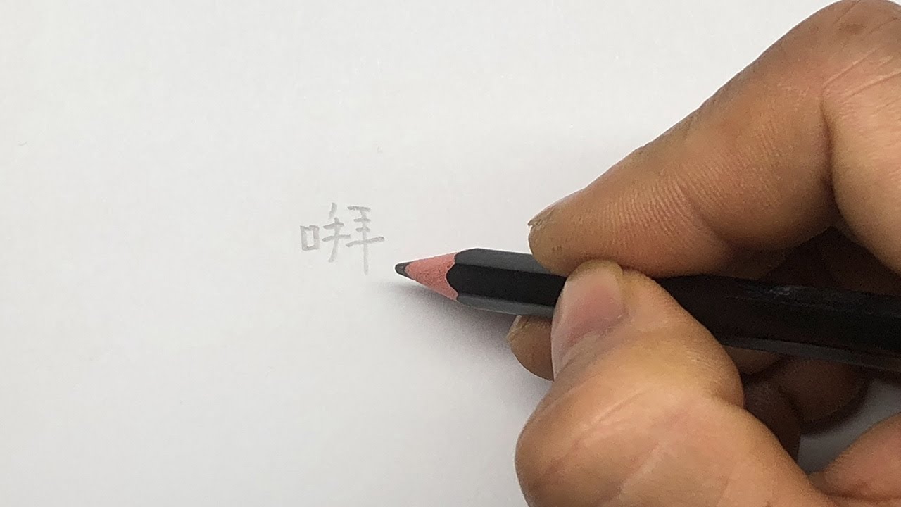 How To Write The Chinese Character ã Youtube