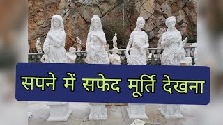 सपने में सफेद मूर्ति देखना । Sapne me Safed Murti Dekhna