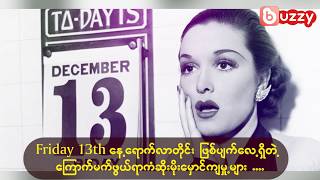 Friday 13th ေန႔ေရာက္လာတိုင္း ျဖစ္ပ်က္ေလ႔ရွိတဲ႔ ေၾကာက္မက္ဖြယ္ရာကံဆိုးမိုးေမွာင္က်မႈ႕မ်ား