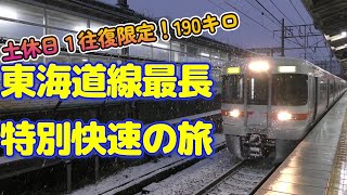 土休日限定！東海道線最長190㎞走破のスゴい特別快速に乗ってみました！　#青春18切符