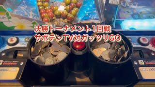 メダルゲーム冬の大決戦2022年決勝トーナメント1回戦サボテンTV対ガッツリGO！