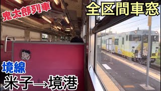 【全区間車窓】米子→境港《境線\