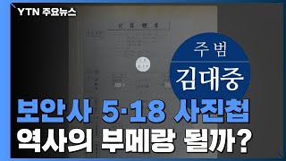 역사의 부메랑 될까?...보안사 5·18 사진첩 '제9권 36쪽' / YTN