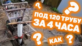 Очень Быстрое Бурение Скважины Под 120 Трубу. Скважина 10 Метров.