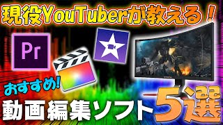 【初心者~上級者まで】YouTubeを始める人におすすめの動画編集ソフト5選