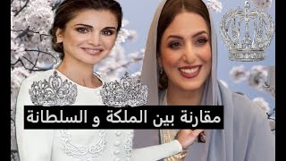 ١٠ فوارق هامة بين الملكة رانيا و السلطانة عهد البوسعيدية : مقارنة بين الملكة و السلطانة