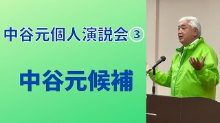 第49回衆議院議員総選挙《中谷元個人演説会》③中谷元候補の演説