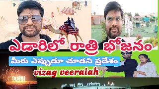 ఎడారిలో రాత్రి భోజనం | మీరు ఎప్పుడు చూడని ప్రదేశం |